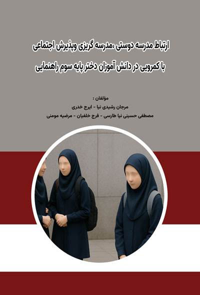 ارتباط مدرسه دوستی ،مدرسه گریزی وپذیرش اجتماعی با کمرویی در دانش آموزان دختر پایه سوم راهنمایی